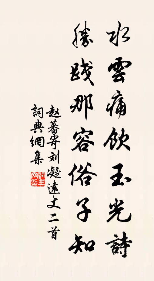 赵蕃水云痛饮玉光诗，胜践那容俗子知书法作品欣赏