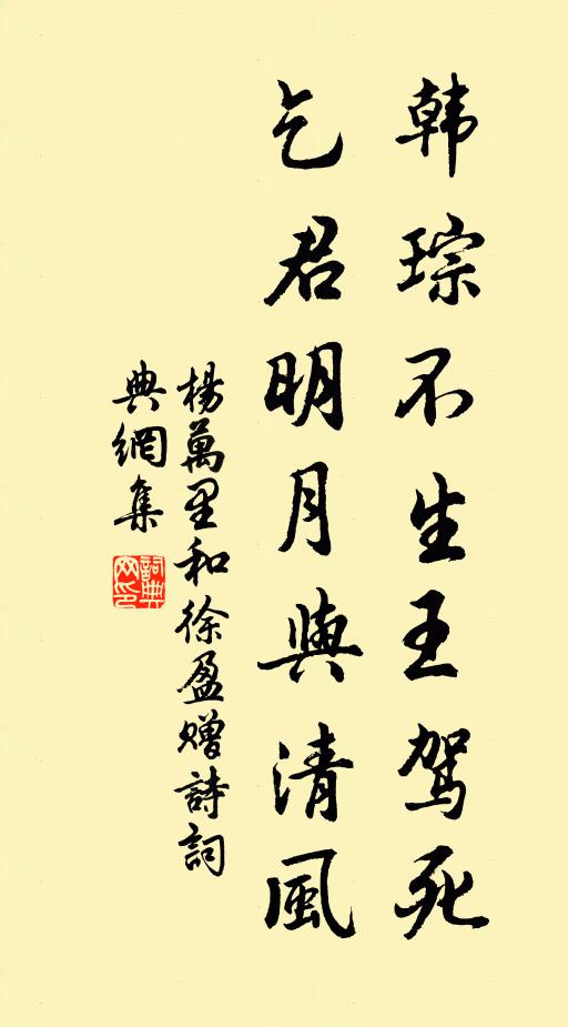 杨万里韩琮不生王驾死，乞君明月与清风书法作品欣赏
