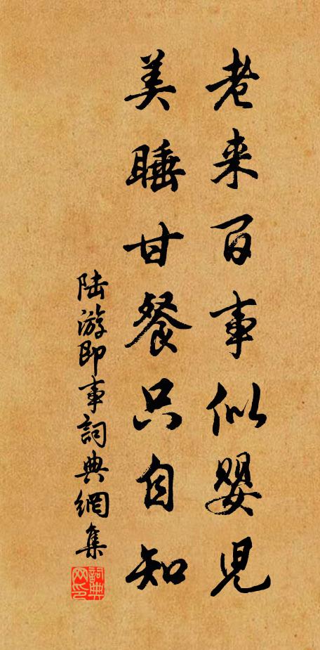 陆游老来百事似婴儿，美睡甘餐只自知书法作品欣赏