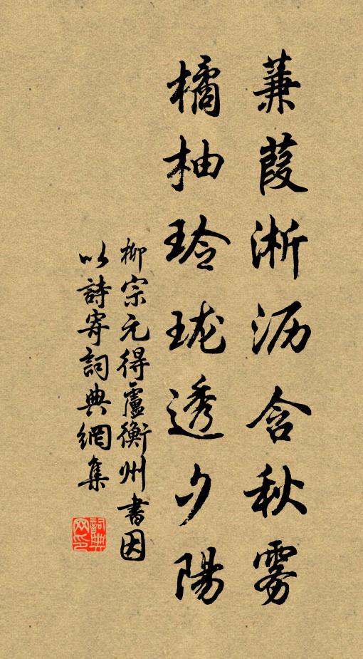 柳宗元蒹葭淅沥含秋雾，橘柚玲珑透夕阳书法作品欣赏