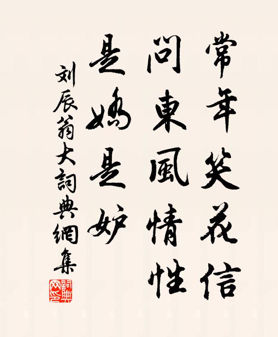 刘辰翁常年笑花信，问东风情性，是娇是妒书法作品欣赏