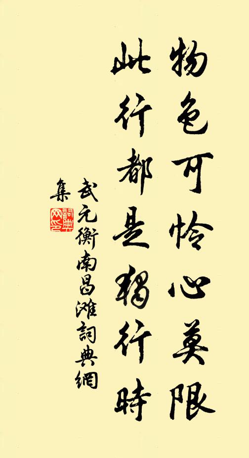 武元衡物色可怜心莫限，此行都是独行时书法作品欣赏