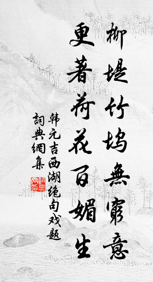 韩元吉柳堤竹坞无穷意，更著荷花百媚生书法作品欣赏