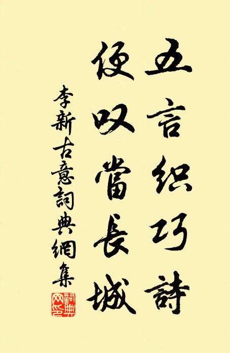 李新五言织巧诗，便叹当长城书法作品欣赏