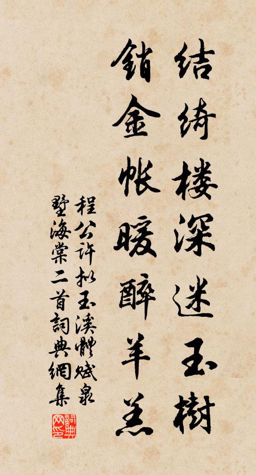 程公许结绮楼深迷玉树，销金帐暖醉羊羔书法作品欣赏