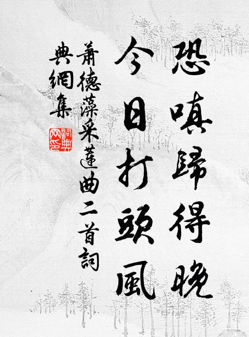 萧德藻恐嗔归得晚，今日打头风书法作品欣赏