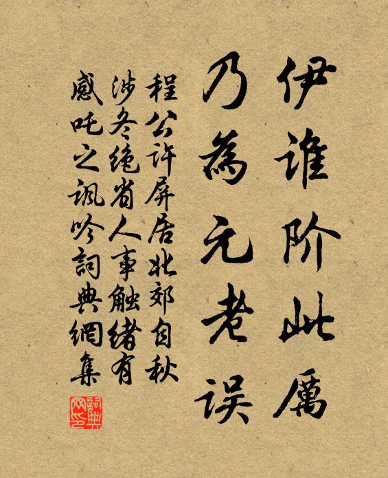 程公许伊谁阶此厉，乃为元老误书法作品欣赏