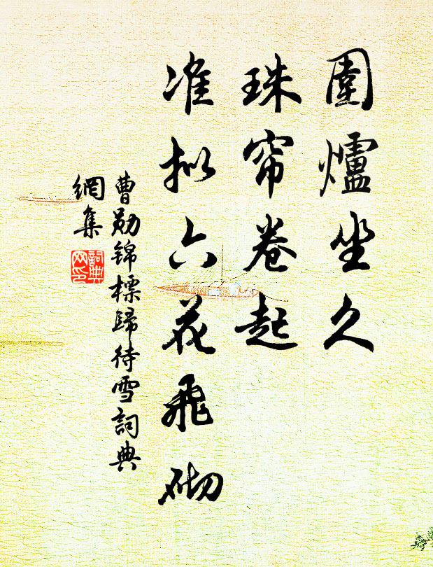 曹勋围炉坐久，珠帘卷起，准拟六花飞砌书法作品欣赏