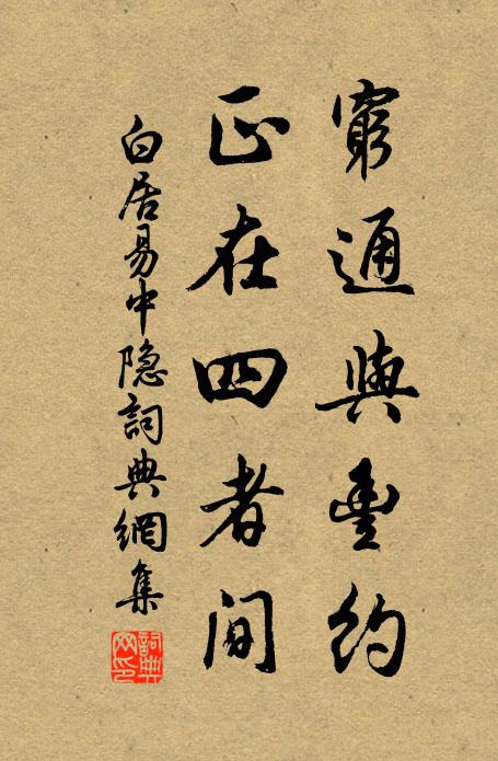 白居易穷通与丰约，正在四者间书法作品欣赏