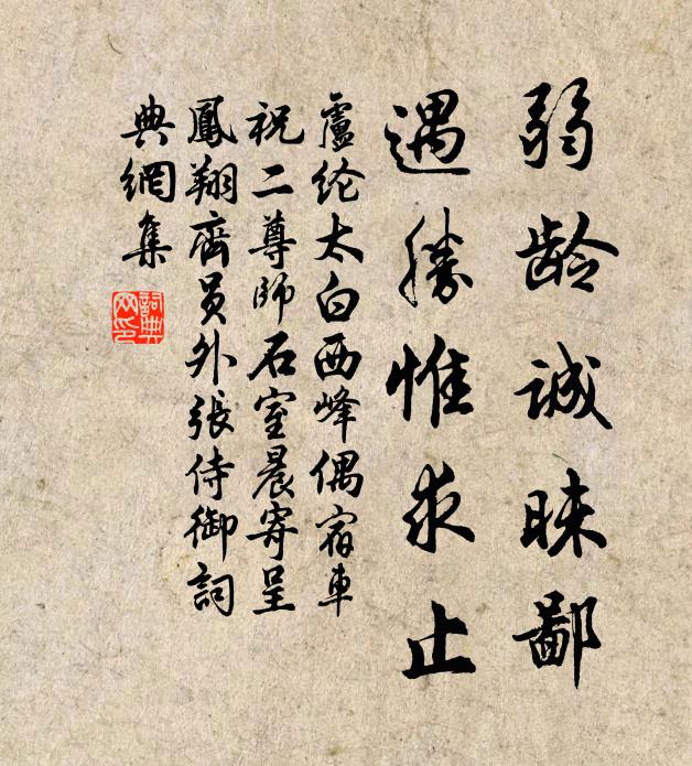 卢纶弱龄诚昧鄙，遇胜惟求止书法作品欣赏