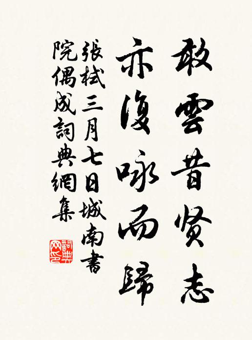 张栻敢云昔贤志，亦复咏而归书法作品欣赏