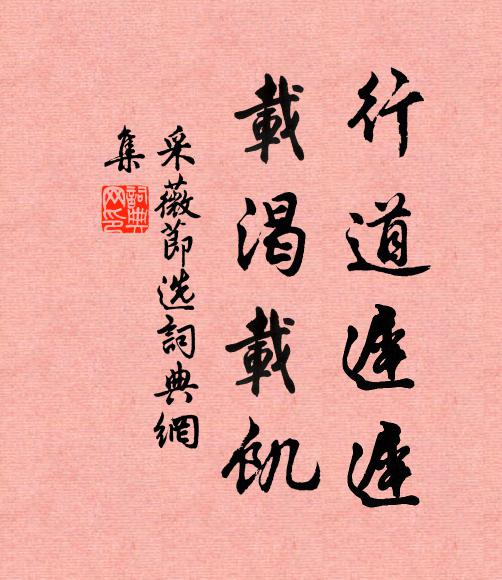 佚名行道迟迟，载渴载饥书法作品欣赏
