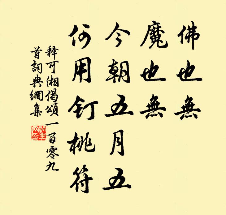 释可湘佛也无，魔也无，今朝五月五，何用钉桃符书法作品欣赏