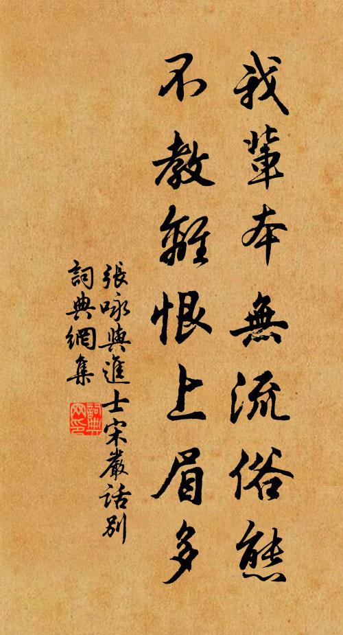 张咏我辈本无流俗态，不教离恨上眉多书法作品欣赏