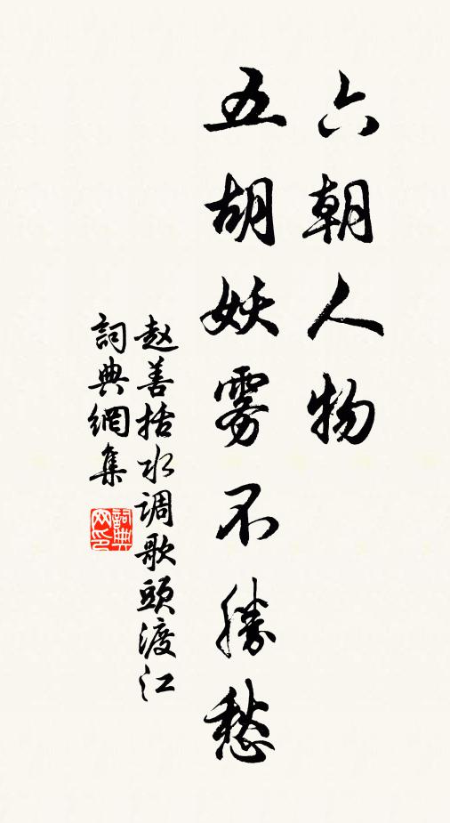 赵善括六朝人物，五胡妖雾不胜愁书法作品欣赏