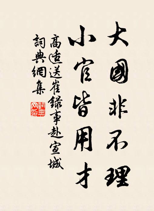 高适大国非不理，小官皆用才书法作品欣赏