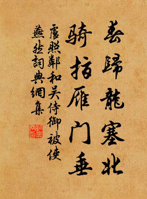 卢照邻春归龙塞北，骑指雁门垂书法作品欣赏