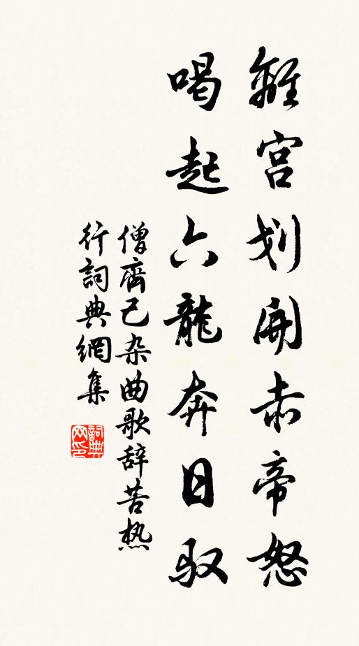 僧齐己离宫划开赤帝怒，喝起六龙奔日驭书法作品欣赏