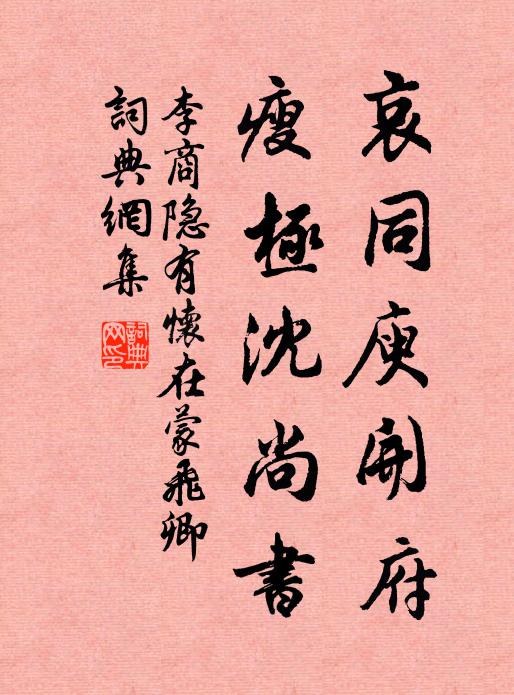李商隐哀同庾开府，瘦极沈尚书书法作品欣赏