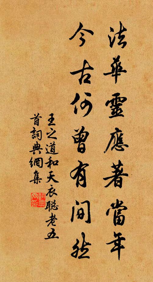 王之道法华灵应著当年，今古何曾有间然书法作品欣赏