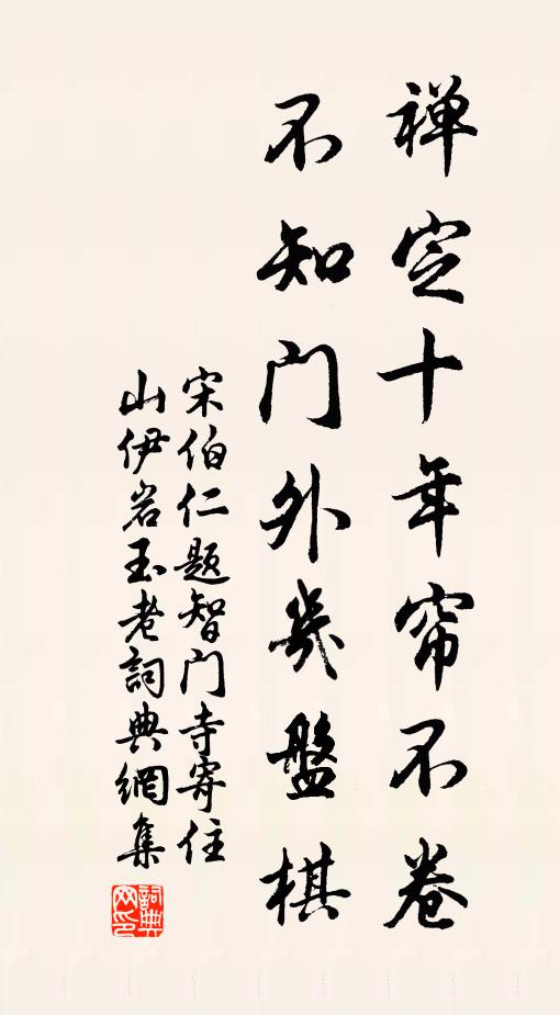 宋伯仁禅定十年帘不卷，不知门外几盘棋书法作品欣赏