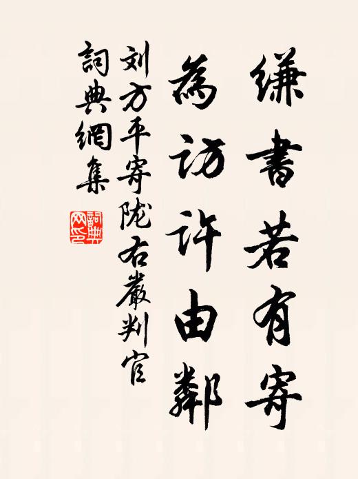 刘方平缣书若有寄，为访许由邻书法作品欣赏