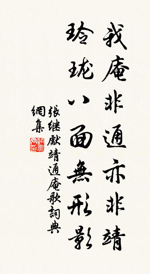 张继先我庵非通亦非靖，玲珑八面无形影书法作品欣赏