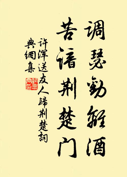 许浑调瑟劝离酒，苦谙荆楚门书法作品欣赏