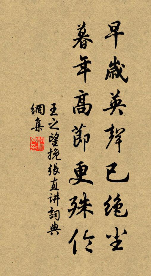 王之望早岁英声已绝尘，暮年高节更殊伦书法作品欣赏