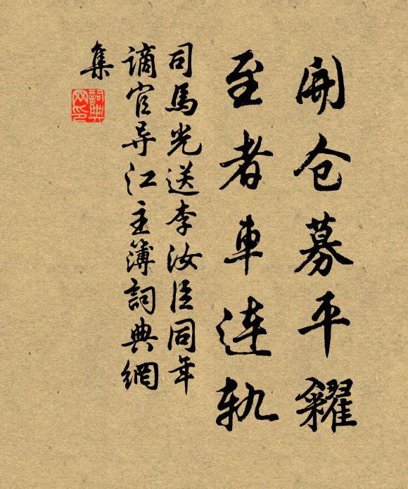 司马光开仓募平糴,至者车连轨书法作品欣赏