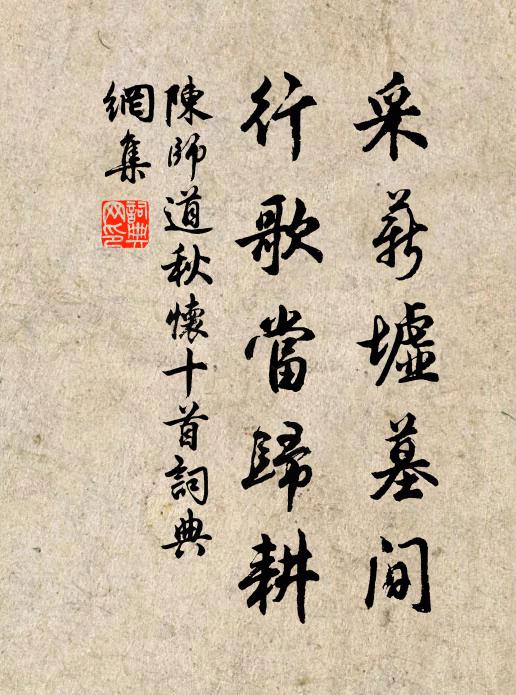 陈师道采薪墟墓间，行歌当归耕书法作品欣赏