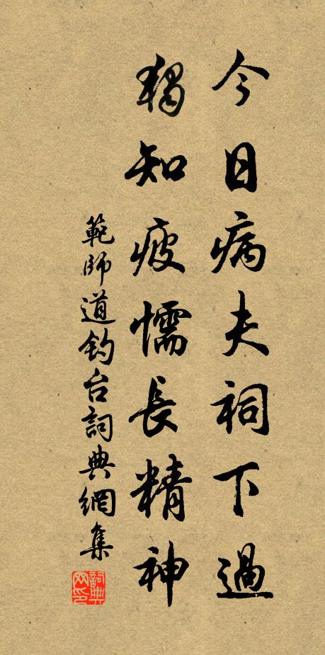 范师道今日病夫祠下过，独知疲懦长精神书法作品欣赏