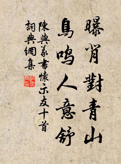 陈与义曝背对青山，鸟鸣人意舒书法作品欣赏