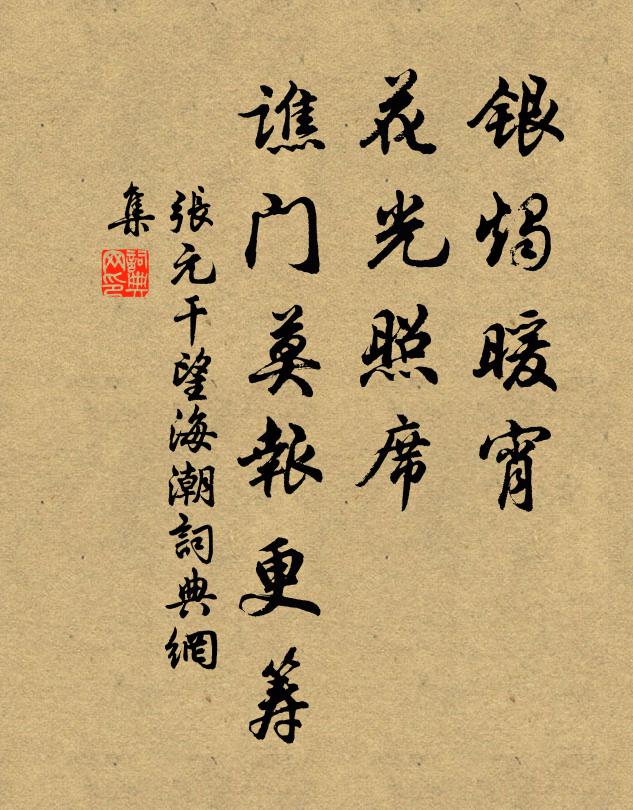 张元干银烛暖宵，花光照席，谯门莫报更筹书法作品欣赏