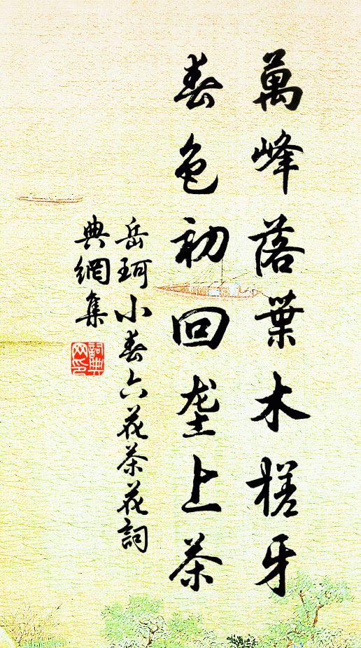 岳珂万峰落叶木槎牙，春色初回垄上茶书法作品欣赏