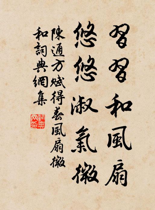 陈通方习习和风扇，悠悠淑气微书法作品欣赏