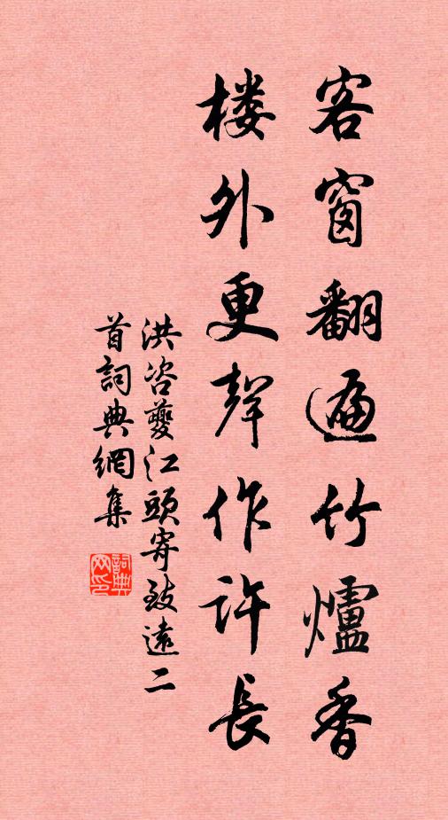 洪咨夔客窗翻遍竹炉香，楼外更声作许长书法作品欣赏