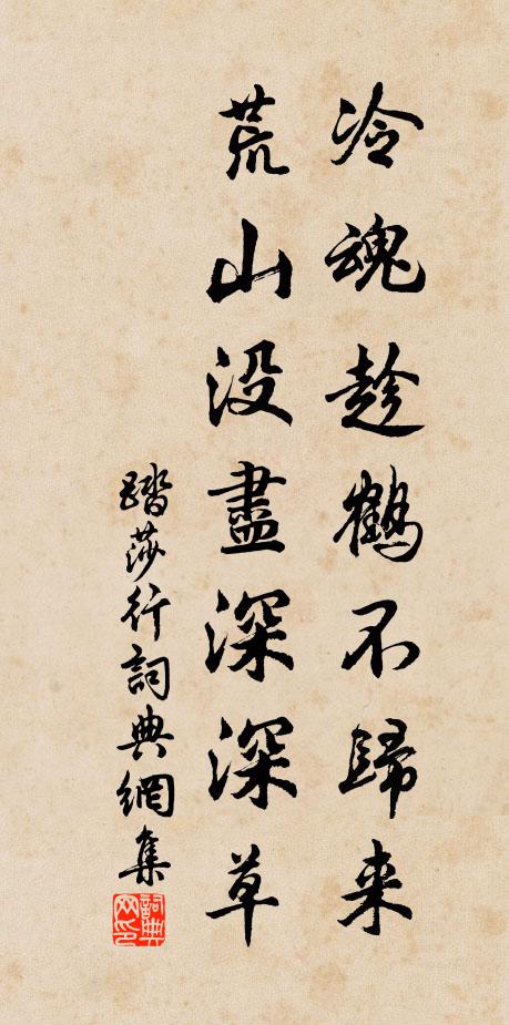 佚名冷魂趁鹤不归来，荒山没尽深深草书法作品欣赏