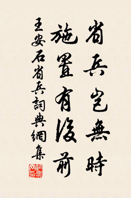 王安石省兵岂无时，施置有后前书法作品欣赏