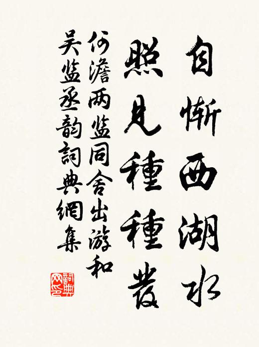 何澹自惭西湖水,照见种种发书法作品欣赏