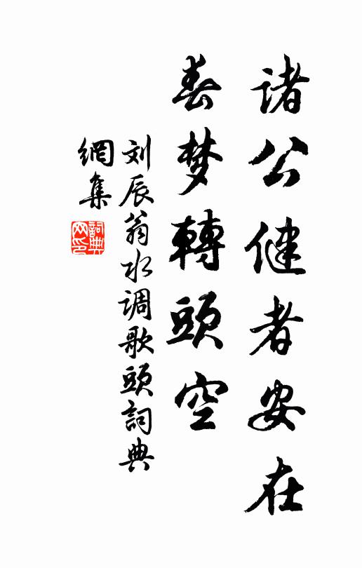 刘辰翁诸公健者安在，春梦转头空书法作品欣赏