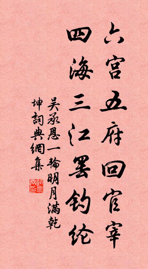 吴承恩六宫五府回官宰，四海三江罢钓纶书法作品欣赏