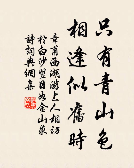 章甫只有青山色，相逢似旧时书法作品欣赏