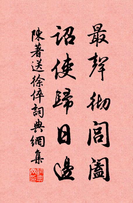 陈著最声彻闾阖，诏使归日边书法作品欣赏
