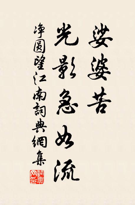 净圆娑婆苦，光影急如流书法作品欣赏