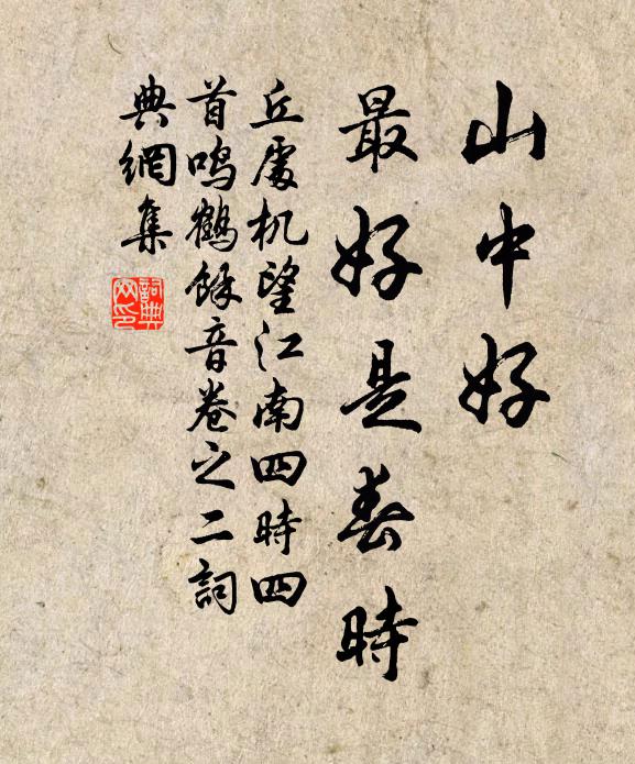 丘处机山中好，最好是春时书法作品欣赏