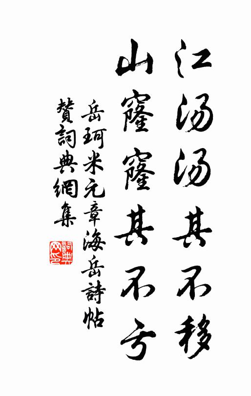 岳珂江汤汤其不移，山窿窿其不亏书法作品欣赏