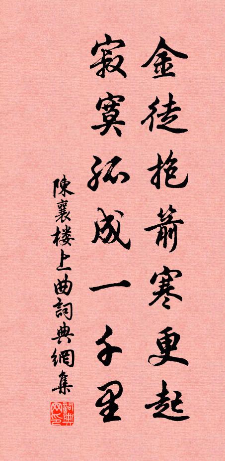 陈襄金徒抱箭寒更起，寂寞孤成一千里书法作品欣赏