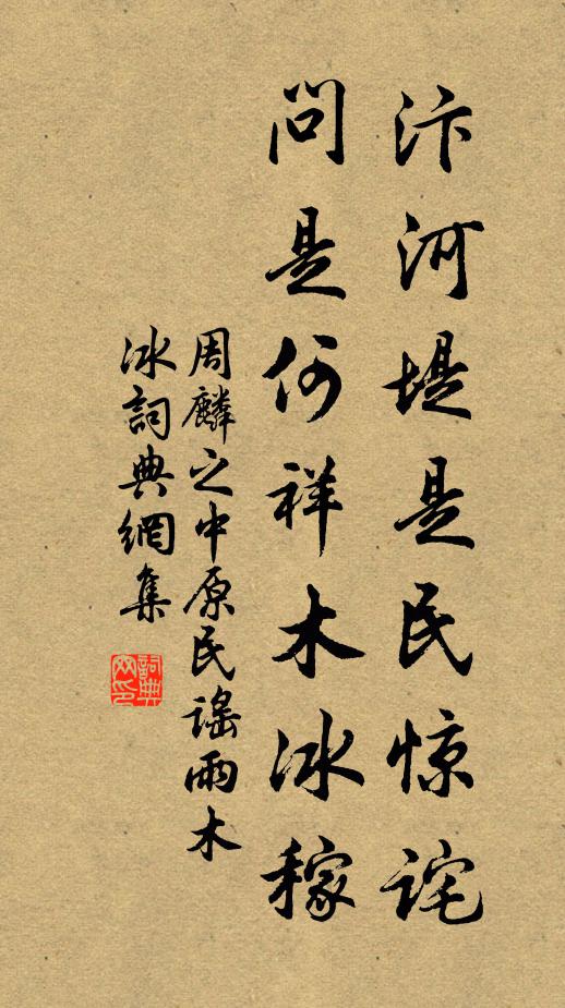 周麟之汴河堤是民惊诧，问是何祥木冰稼书法作品欣赏