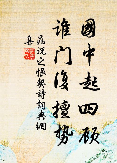 晁说之国中起四顾，谁门复擅势书法作品欣赏